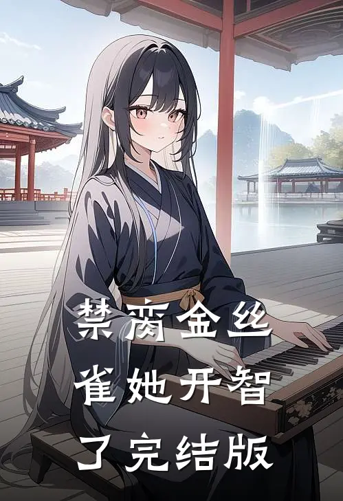 暴露身份后，前夫对我穷追不舍精品篇