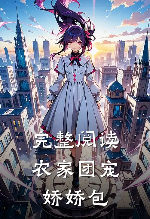 完整阅读农家团宠娇娇包