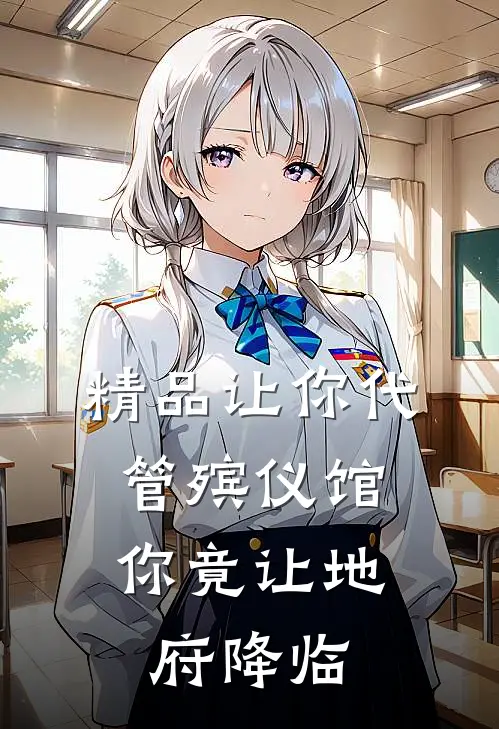 精品让你代管殡仪馆，你竟让地府降临