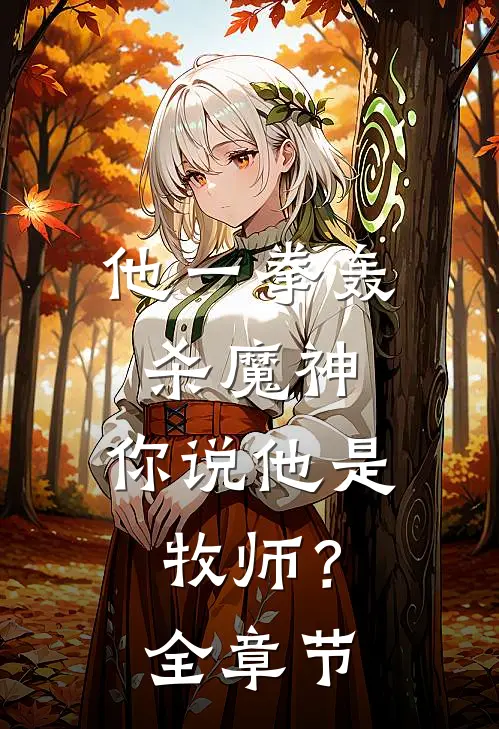 他一拳轰杀魔神，你说他是牧师？全章节