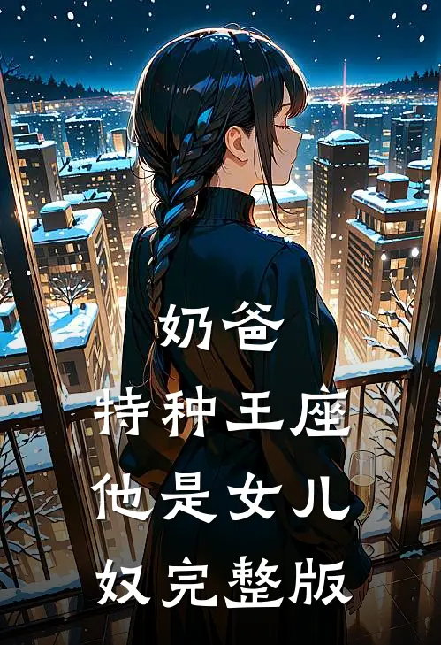 奶爸：特种王座他是女儿奴完整版