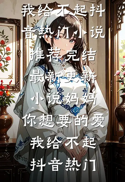 被绿茶养女夺走真千金身份后，我杀疯了免费看
