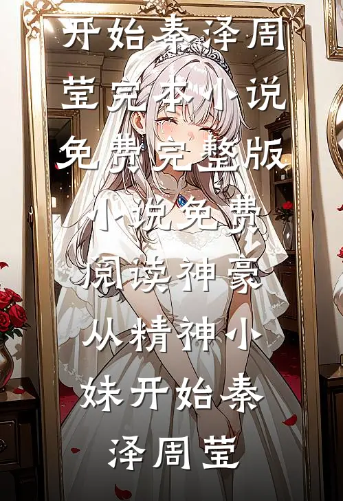 雾锁舟斜负故人前言+后续