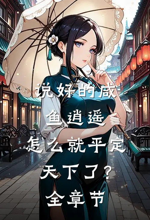说好的咸鱼逍遥，怎么就平定天下了？全章节