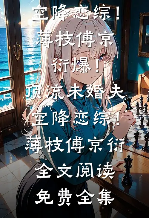 太子爷的绯闻女友竟是只小粉龙商聿珩云呦番外