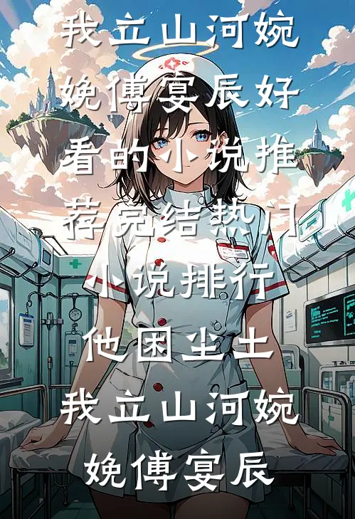 为公司垫付十万财务不报销，我秒离职，她慌了全章节