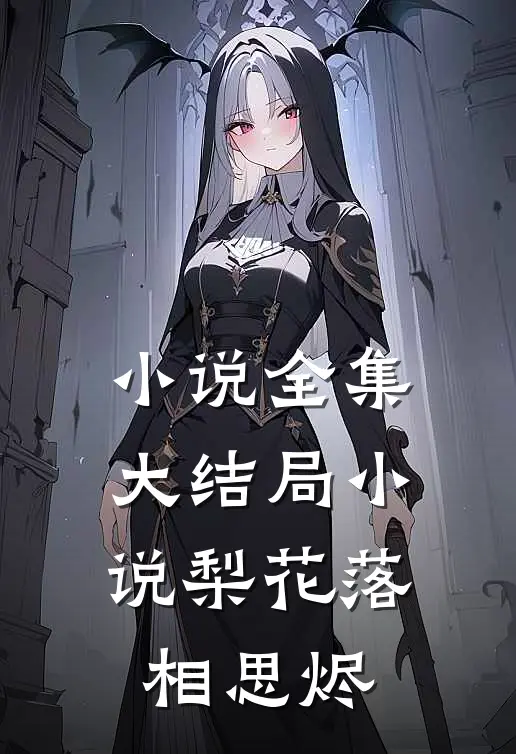 小说全集大结局小说梨花落,相思烬