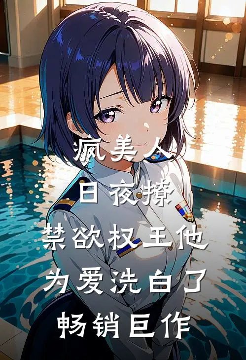 疯美人日夜撩，禁欲权王他为爱洗白了畅销巨作