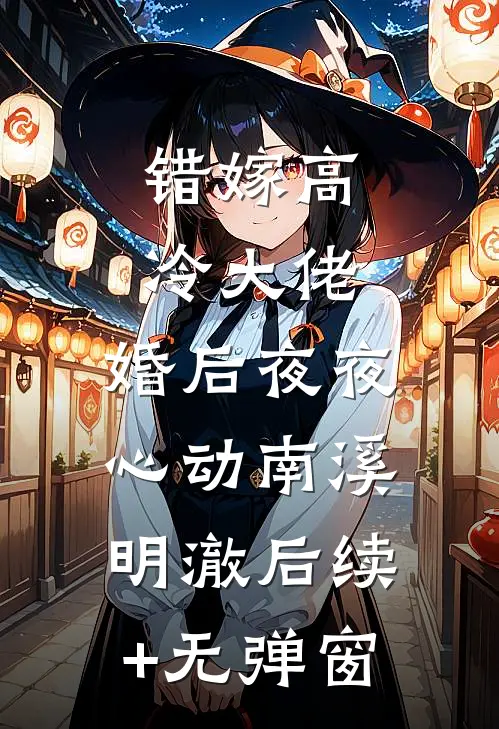 隐婚后，我成了冷情大佬的偏爱