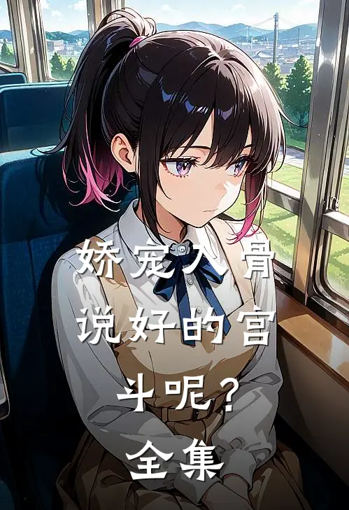 娇宠入骨：说好的宫斗呢？全集