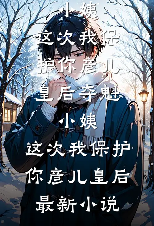 十年后，疯批大佬强扭小甜瓜小说结局