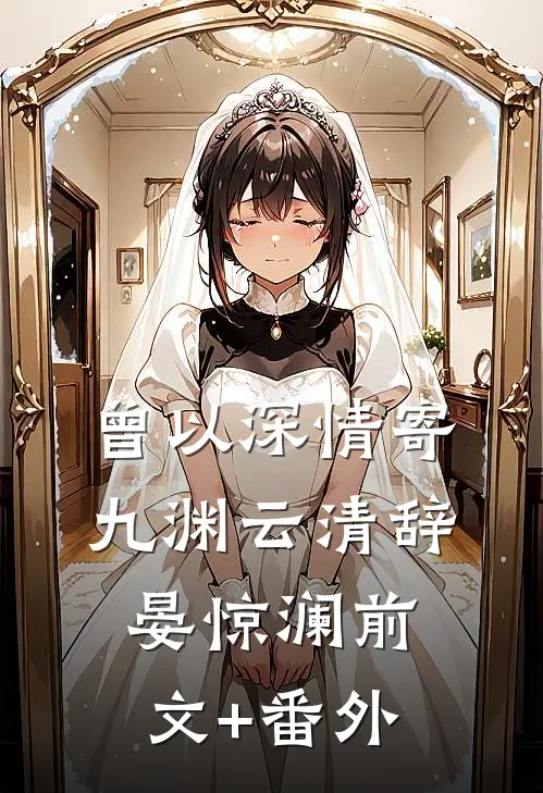 全系召唤师：堕神的逆天小娇妻后续+番外
