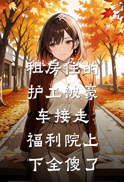 因为太能生,香饽饽男主变万人嫌最新热门小说