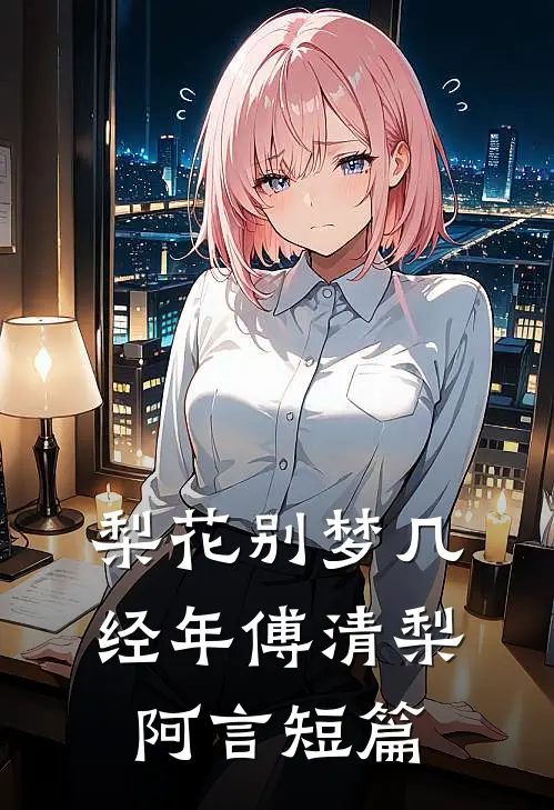 故意调换花轿后，将军红了眼连载