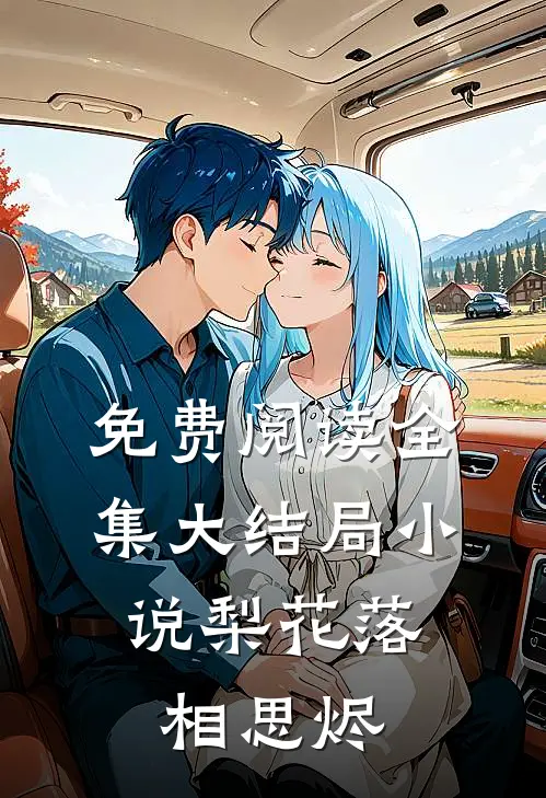 免费阅读全集大结局小说梨花落,相思烬