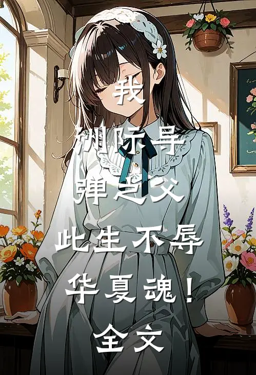 我，洲际导弹之父，此生不辱华夏魂！全文