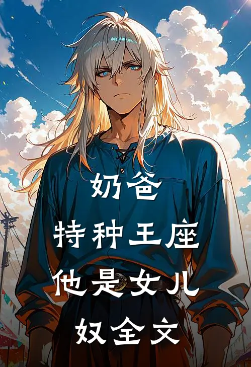 奶爸：特种王座他是女儿奴全文