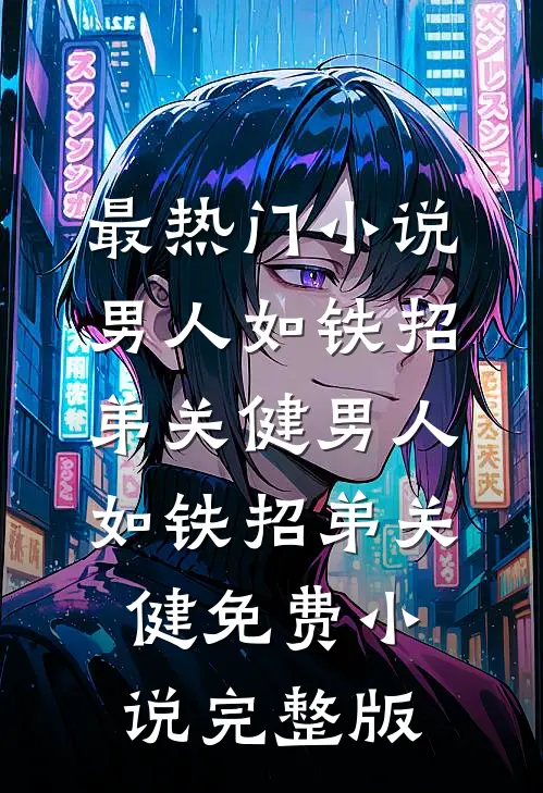 他不见月最新章节列表