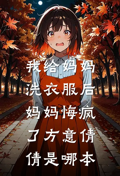 中秋团建费八十万，未婚夫却让我转给实习生丁燃程婷婷全文+免费