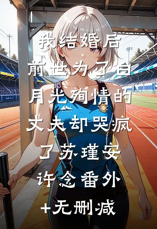 飞机失事他将遗书给了我闺蜜完整阅读