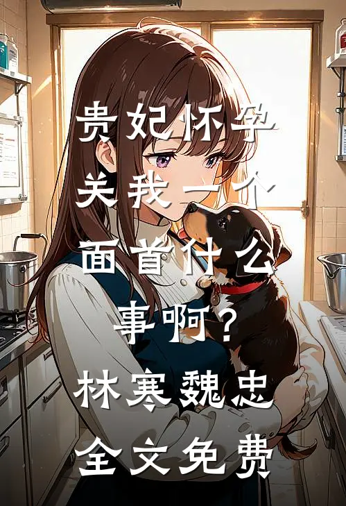 疯批王爷捡了个缺心眼娇妾人气小说
