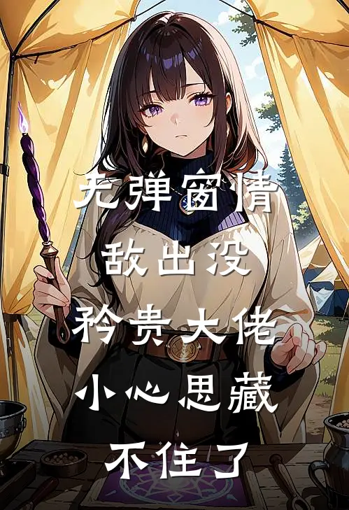 无弹窗情敌出没，矜贵大佬小心思藏不住了