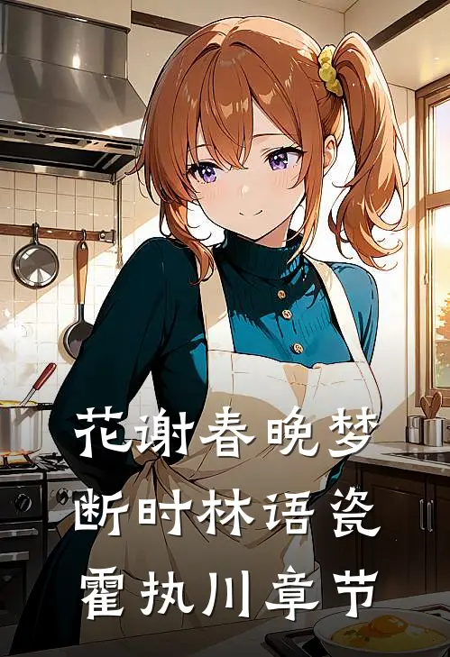 开局被退婚99次我直接悟道灭世:全章+后续