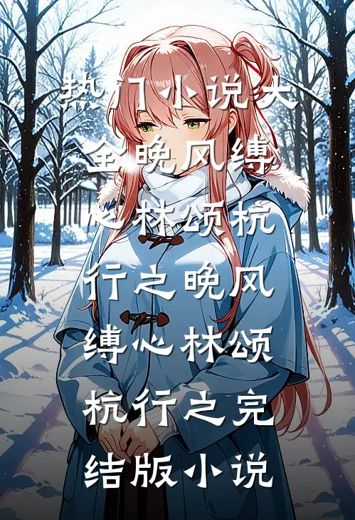 团宠要全班平摊她的体重，毕业演出前全班体重翻倍免费阅读