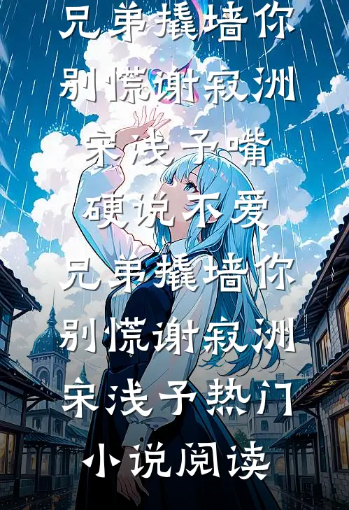 饕餮崽崽被抛弃？全侯府追着投喂:结局+番外+完结