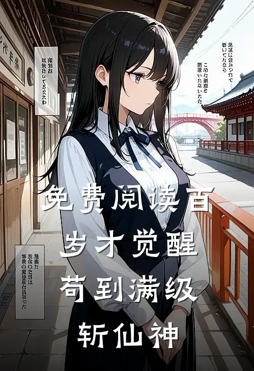 免费阅读百岁才觉醒，苟到满级斩仙神