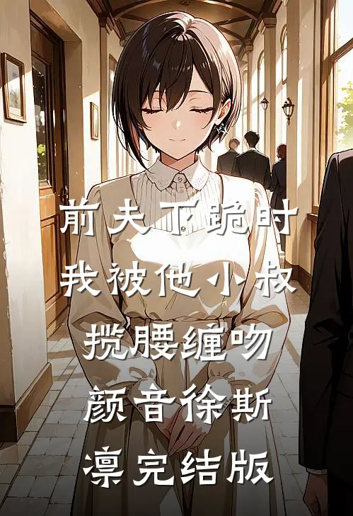 发现婚书作假后，我休妻了最后结局