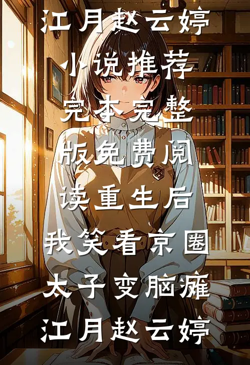 老公要当老好人，我还他孤家寡人