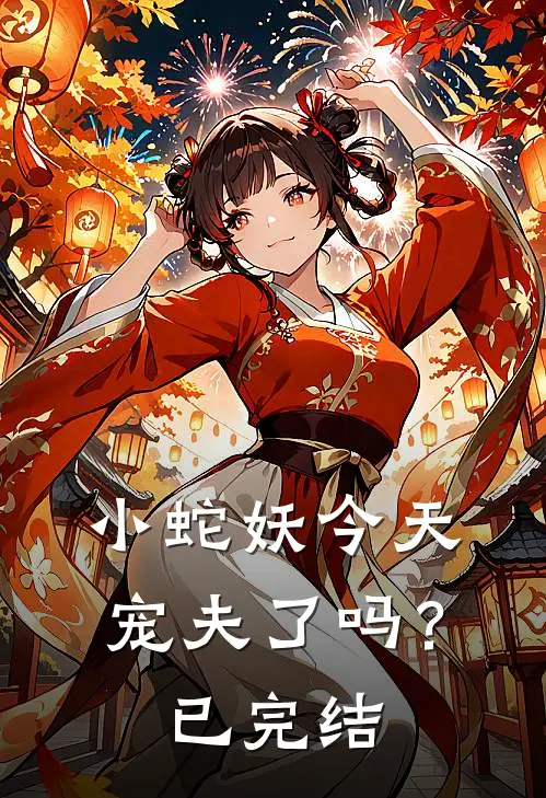 小蛇妖今天宠夫了吗？已完结