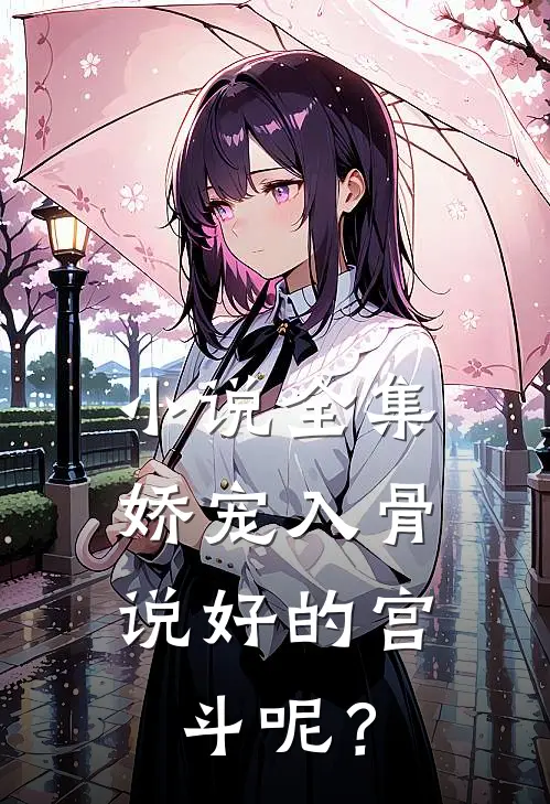 小说全集娇宠入骨：说好的宫斗呢？