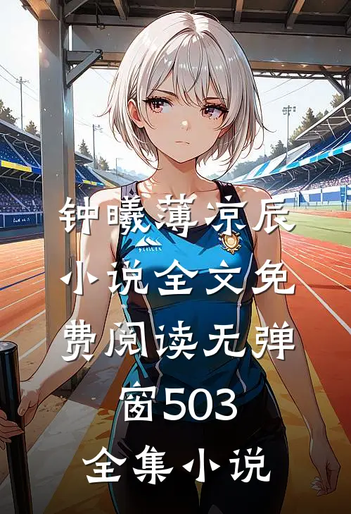 钟曦薄凉辰小说全文免费阅读无弹窗503全集小说