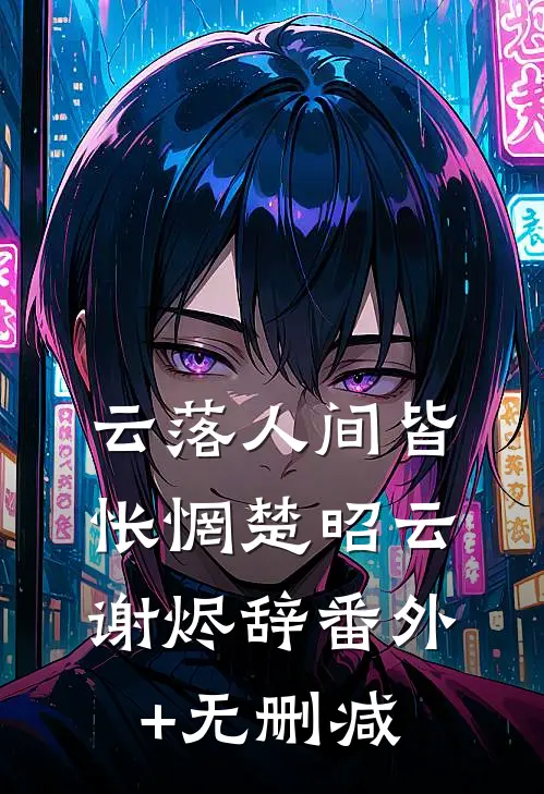 今夜归港左仲衍左芙全文