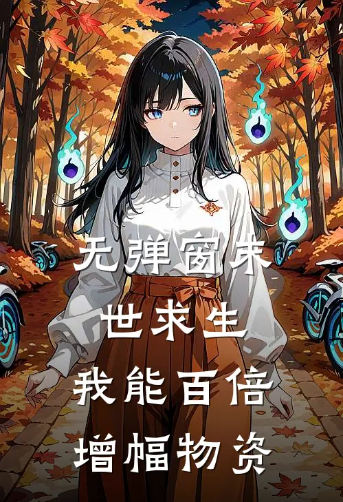 无弹窗末世求生，我能百倍增幅物资