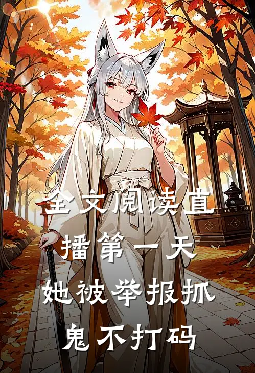 全文阅读直播第一天，她被举报抓鬼不打码