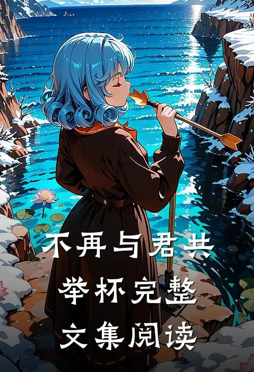 春风不渡负心人