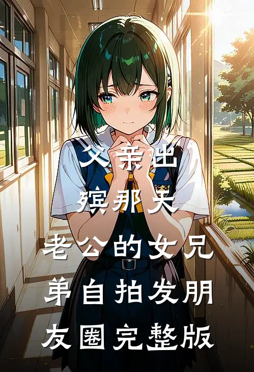 为娶公主卖掉我，再见时他悔疯了:结局+番外