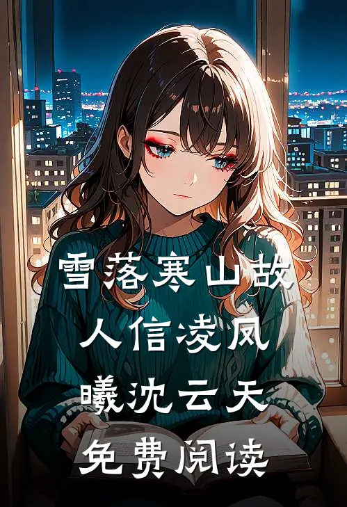 一别相思寄明月笔趣阁