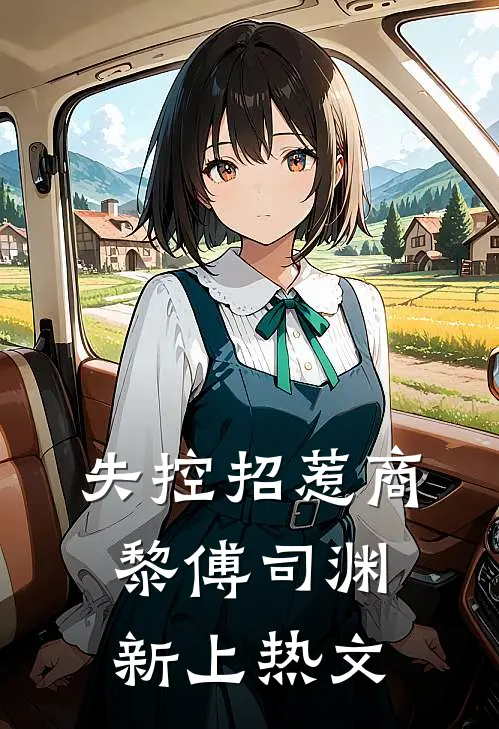 最纯恨那年裴世安谢承昀全局