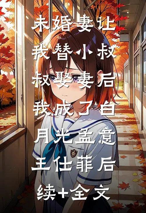 闺蜜小舅古板？冷漠大佬他超爱免费阅读