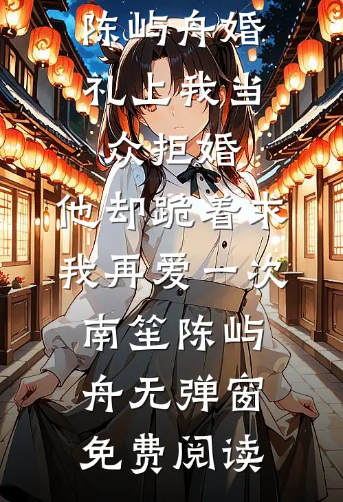 我也爱过你带我来的人间人气小说
