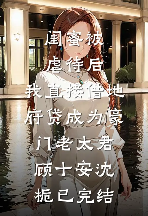 中秋团建费八十万，未婚夫却让我转给实习生丁燃程婷婷无删减+无广告
