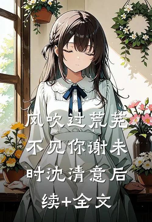 雪下了七年，我也等你七年