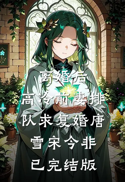 一剪残梅悔断肠在线阅读