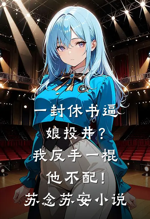 旧梦已碎不必重逢小说全文免费阅读