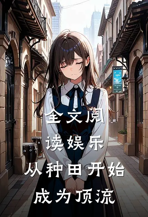 全文阅读娱乐：从种田开始成为顶流