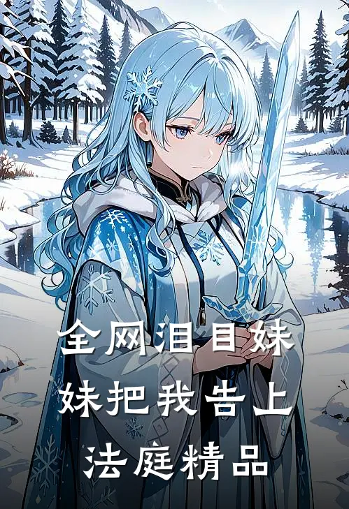 全网泪目妹妹把我告上法庭精品